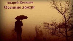 Андрей Конюхов "Осенние дожди"
