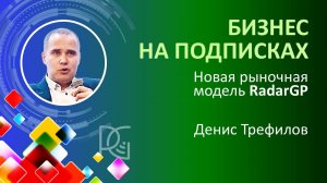 Бизнес на ПОДПИСКАХ - новая модель RadarGP | 28.10.24г. | Денис Трефилов