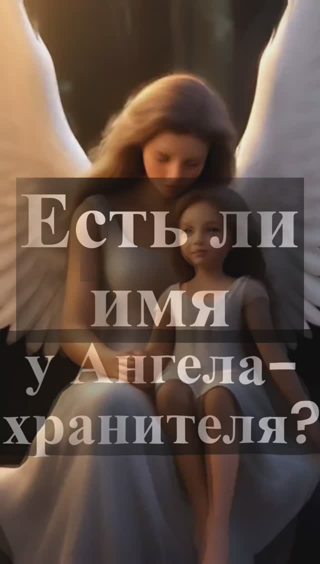 Есть ли имя у Ангела-хранителя? Священник Антоний Русакевич