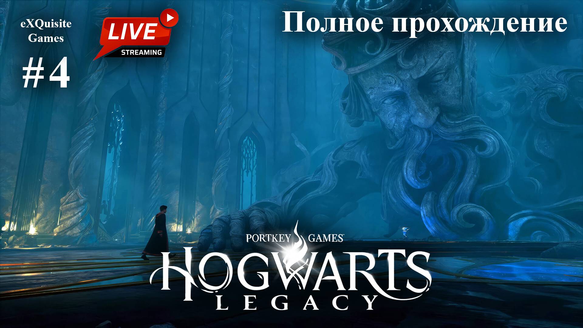 Hogwarts Legacy #4 - Полное прохождение