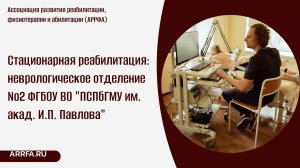 Стационарная реабилитация: неврологическое отделение №2 ФГБОУ ВО "ПСПбГМУ им. акад. И.П. Павлова"