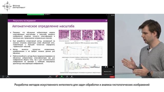 Хвостиков А.В. - Разработка методов ИИ для задач обработки и анализа гистологических изображений