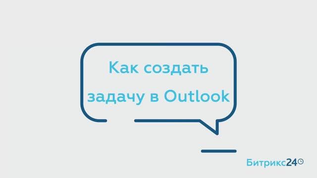 Как создать задачу в Outlook смотреть онлайн