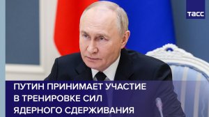 Путин принимает участие в тренировке сил ядерного сдерживания