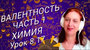 Химия 8 класс валентность. Урок по химии для школьников 8 класса.