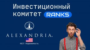 Разбор акции Alexandria Real Estate Equities - Инвестиционный комитет Ranks