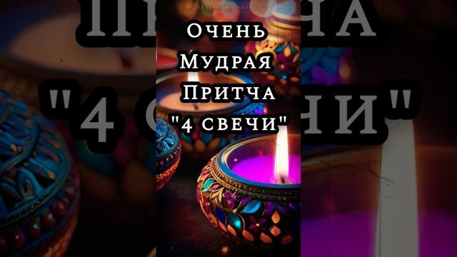 "Четыре свечи" Притча о вере  #притча #цитаты #shorts