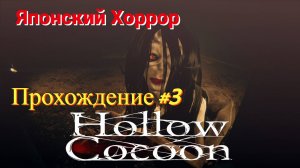 Hollow Cocoon - Японский хоррор (Прохождение #3-1)