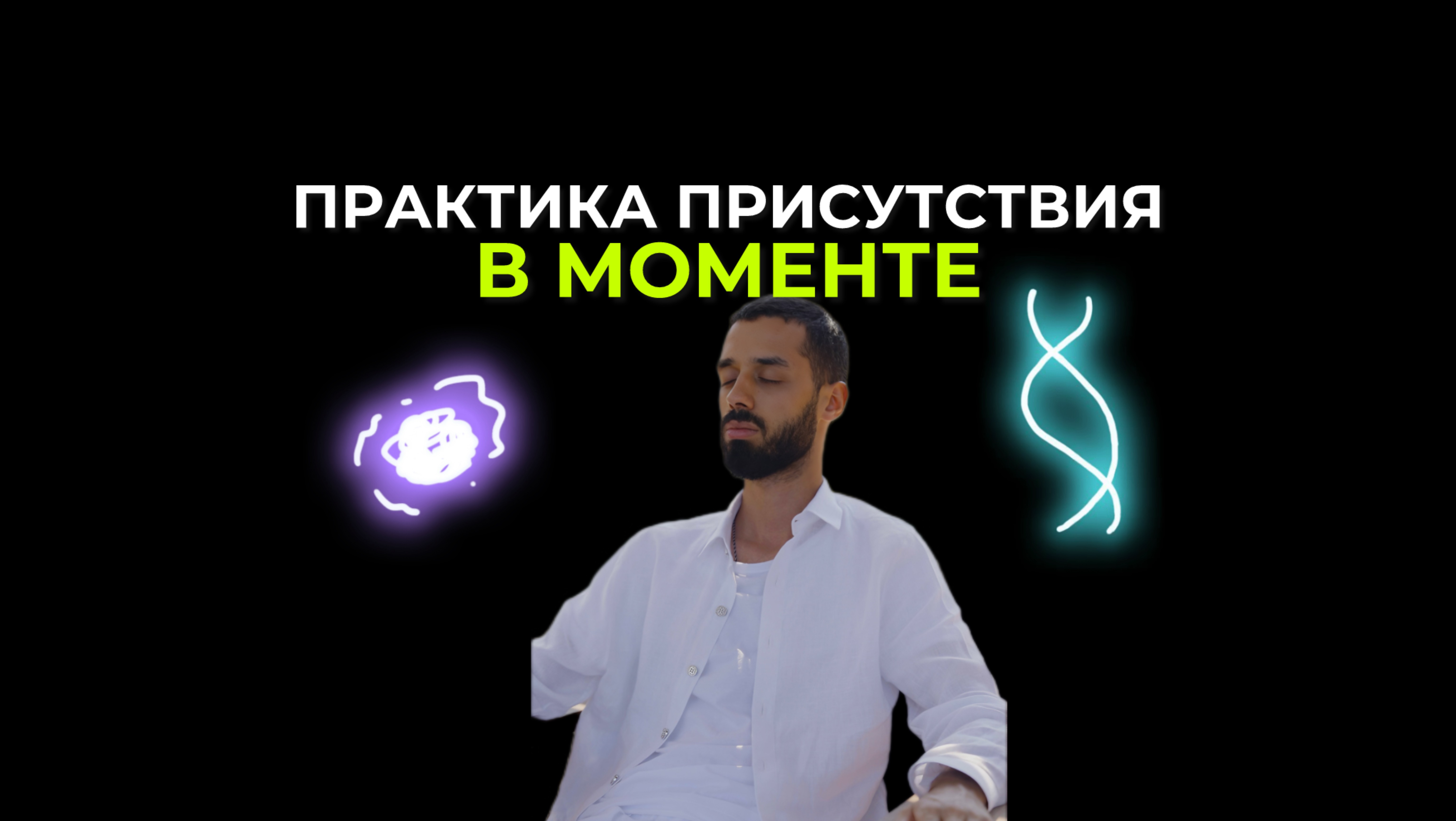 КОРОТКАЯ ЭФФЕКТИВНАЯ МЕДИТАЦИЯ ЗА 4 МИНУТЫ