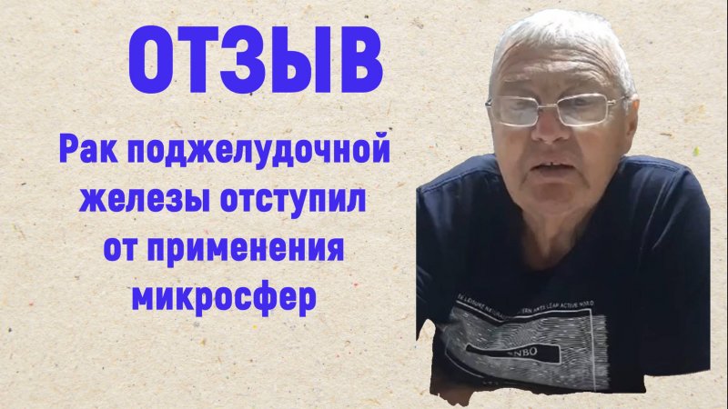 Редкий случай, когда человек рассказывает о помощи микросфер при раке поджелудочной железы.