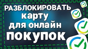 Как Разблокировать Карту Сбербанка для  онлайн покупок