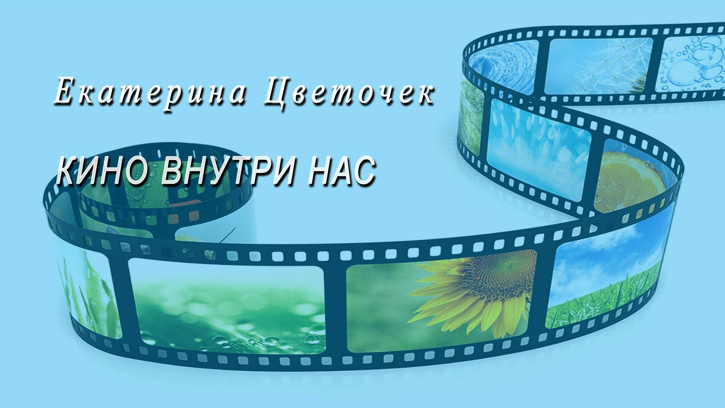 Кино внутри нас