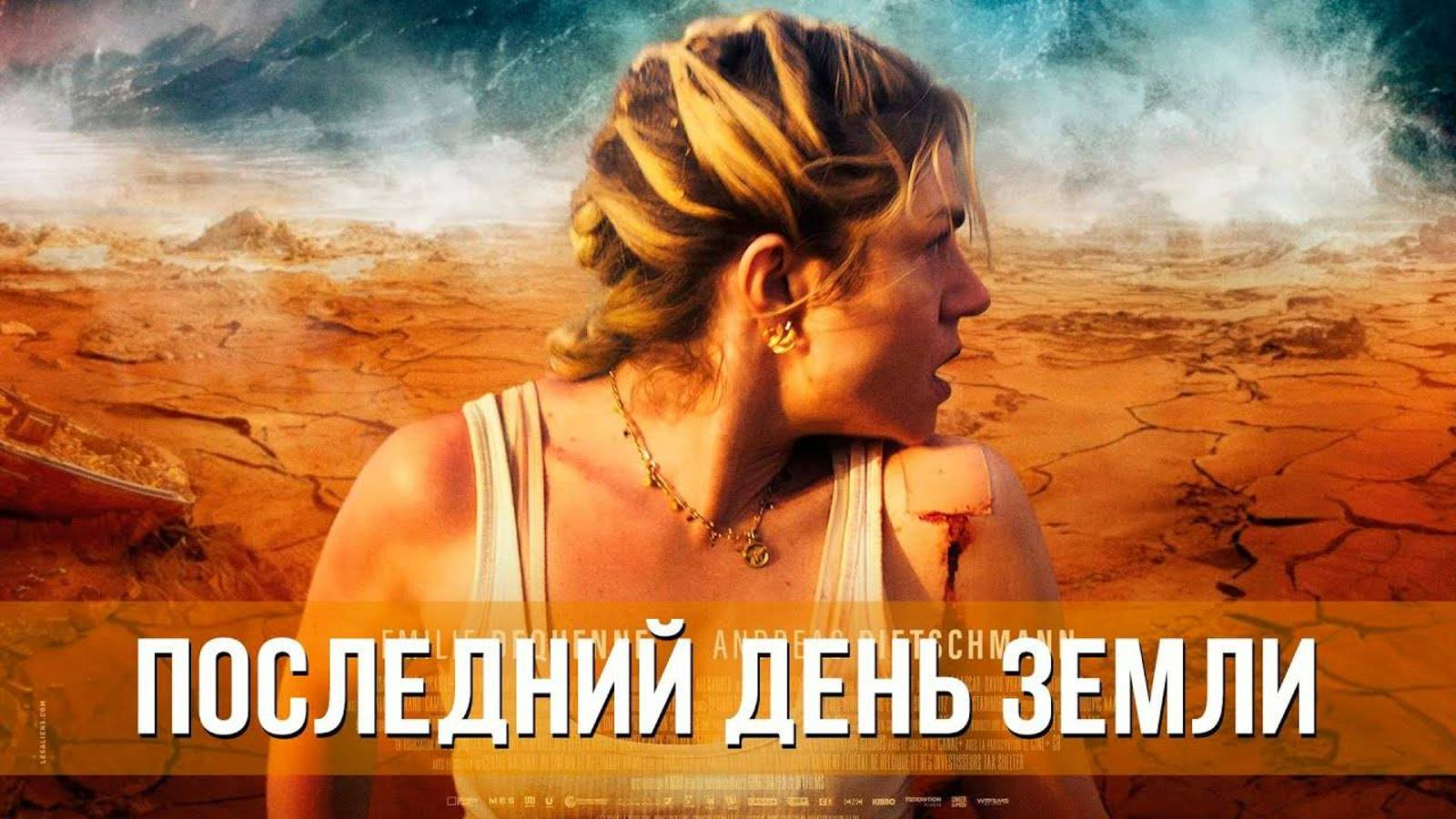 Последний день Земли | Русский трейлер | Фильм 2024