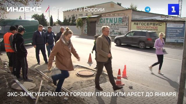 Экс-замгубернатора Горлову продлили арест до января