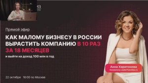 Как малому бизнесу в России вырастить компанию в 10 раз за 18 месяцев?