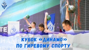 Кубок «Динамо» по гиревому спорту