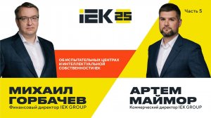 Об испытательных центрах и интеллектуальной собственности IEK #iek