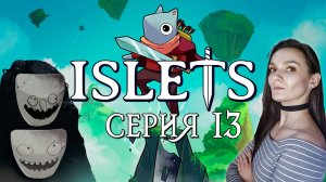 ISLETS - Финал! Грязетварь и нутряной упырь - Серия 13