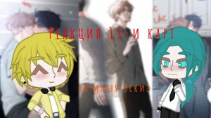 Реакция 13-ти карт на манхву "Эскиз"