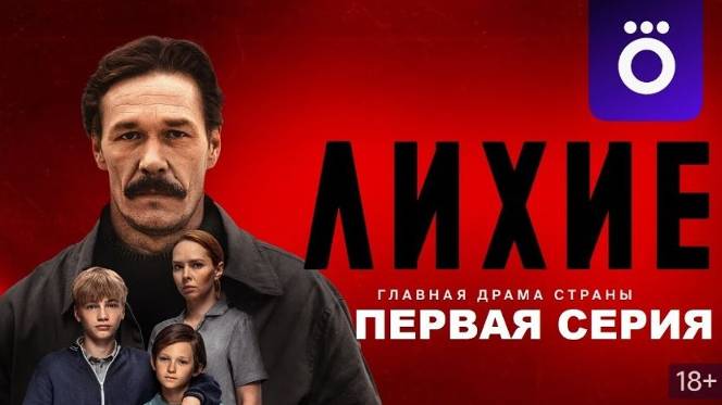 Лихие 2024 дата выхода серий