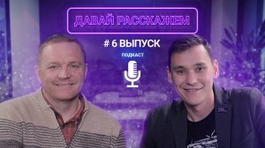 Подкаст "Давай Расскажем" - Выпуск 6. Что лечить в головах собственников бизнеса?