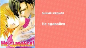 Не сдавайся! 6 серия (аниме-сериал, 2008)