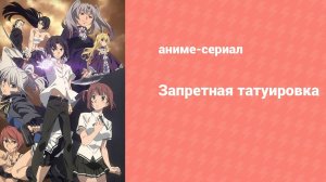 Запретная татуировка 11 серия «Абсолютный контроль» (аниме-сериал, 2016)