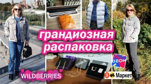 УДАЧНЫЕ ПОКУПКИ С ВАЙЛДБЕРРИЗ, Ozon, Я.Маркет. РАСПАКОВКА и ОБЗОР ОДЕЖДЫ, ТОВАРОВ ДЛЯ КУХНИ И ДОМА