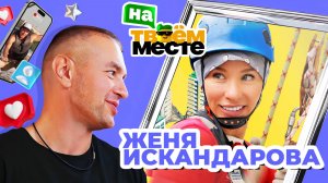 ЖЕНЯ ИСКАНДАРОВА МЕНЯЕТСЯ ПРОФЕССИЯМИ С ПРОМЫШЛЕННЫМ АЛЬПИНИСТОМ | На твоем месте