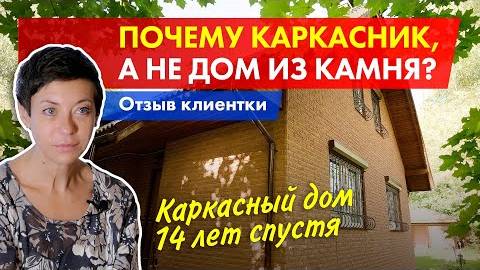 Каркасный дом 14 лет спустя. Отопление дома камином. Отзыв клиента.