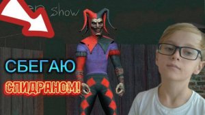 ПЫТАЮСЬ СБЕЖАТЬ ОТ ШУТА СПИДРАНОМ! В Joker Show.