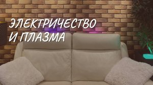 #156 Электричество и плазма