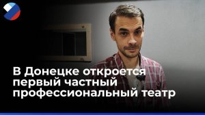 Андрей Гаранин: Хочу, чтобы донецкие зрители открыли для себя новые формы театрального искусства