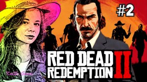 ПЕРВЫЙ ПЛЕННЫЙ, МОЖЕТ СТАНЕТ НАШИМ ДРУГОМ ⇒ RED DEAD REDEMPTION 2 #2