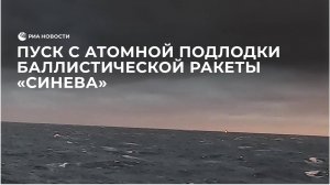 Пуск с атомной подлодки баллистической ракеты "Синева"