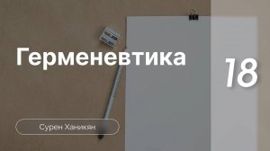 Герменевтика | Ханикян Сурен | 1 Уровень | Часть 18