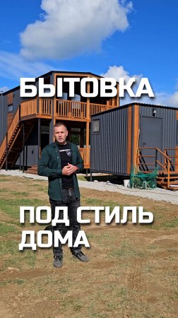 Бытовка под стиль модульного дома / Модульный дом / Модульдом-Юг
