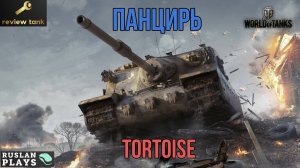 ОБЗОР Tortoise ✔️ САМЫЙ КРУТОЙ ДПМ В ИГРЕ