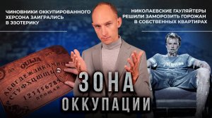 Эзотерика в Херсоне и митинг горожан в Одессе. "Зона оккупации"