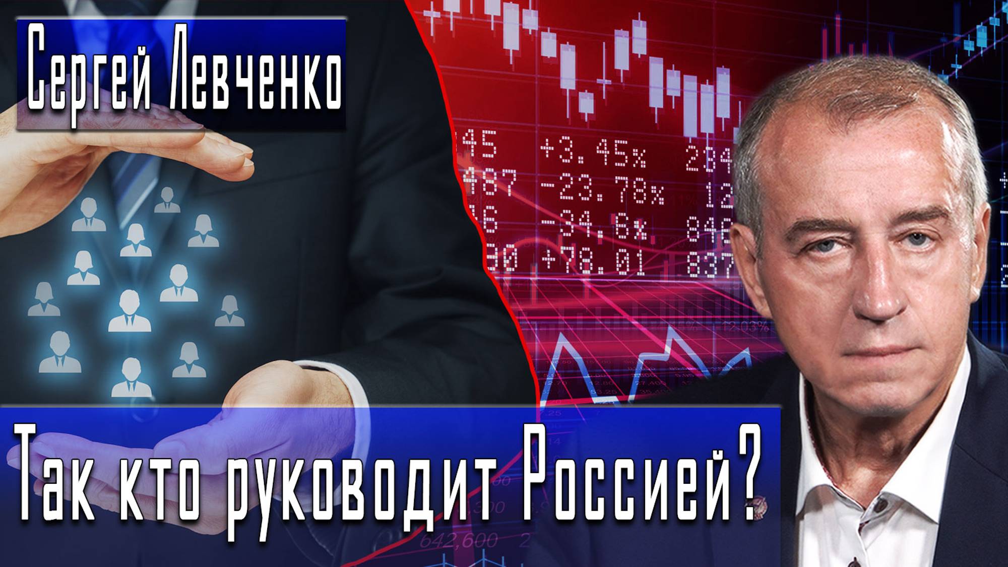 Так кто руководит Россией? #СергейЛевченко #ДмитрийДанилов