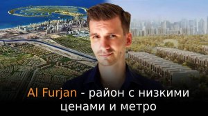 Обзор района Al Furjan. Отличные цены и метро под боком!