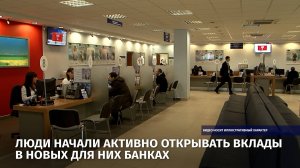 Люди начали активно открывать вклады в новых для них банках