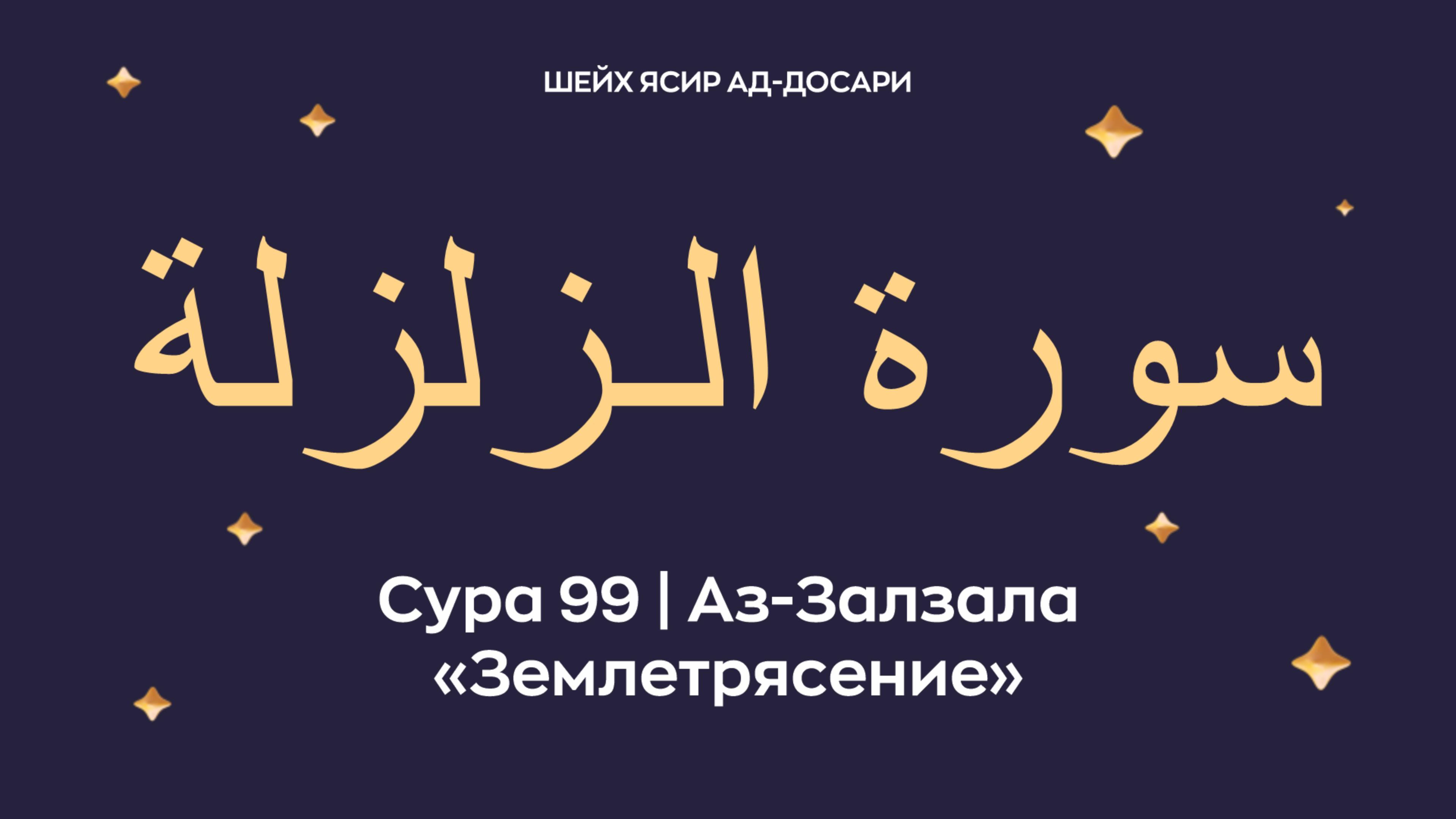 Сура 99 Аз-Залзала ( араб. سورة الـزلزلة — Землетрясение). Читает шейх Ясир ад-Досари.