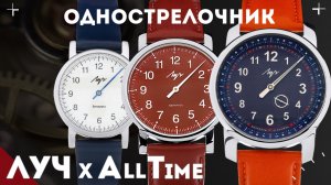 Часы Луч х AllTime. Однострелочник из Беларуси