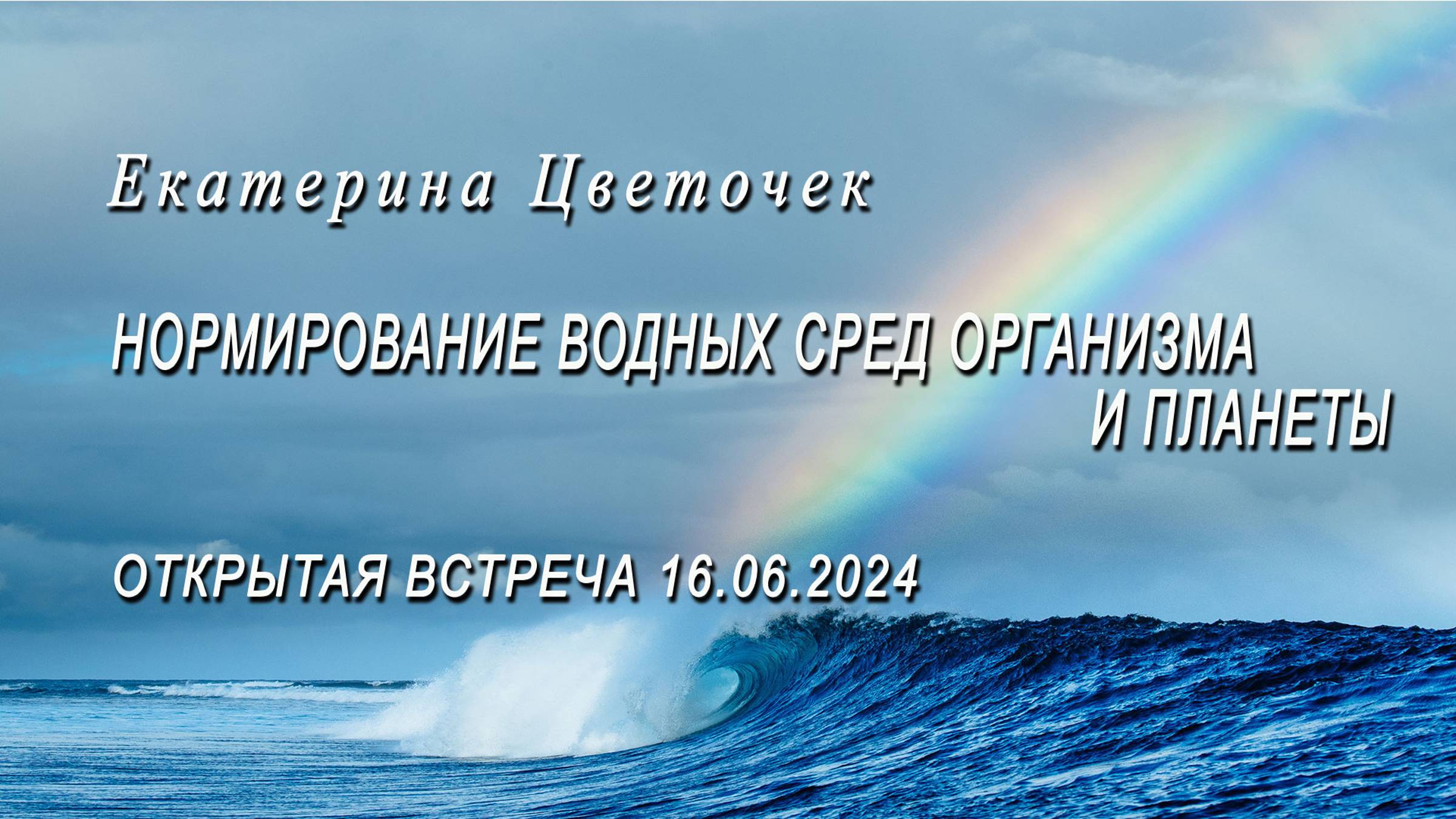 Очищение водных сред организма и планеты