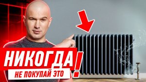 ПОЧЕМУ НЕЛЬЗЯ УСТАНАВЛИВАТЬ НАПОЛЬНЫЕ РАДИАТОРЫ? #043