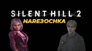 ДЖЕЙМС и ГЛЮКИ - SILENT HILL 2 REMAKE//NARE3OCHKA//НАРЕЗКА