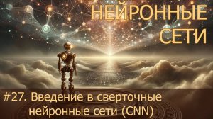 #27. Введение в сверточные нейронные сети CNN | Нейросети на PyTorch