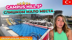 Турция 🇹🇷 Очень компактная пятерка Campus Hill Hotel 5* Алания. Обзор отеля часть 1