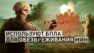 «Ускоряет работу»: инженерные подразделения ГрВ «Восток» используют БПЛА для обезвреживания мин
